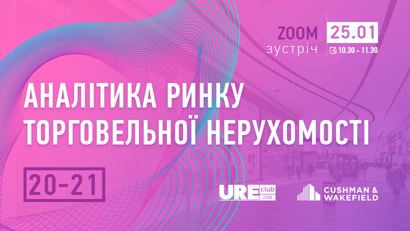 Аналітика ринку торговельної нерухомості 20-21