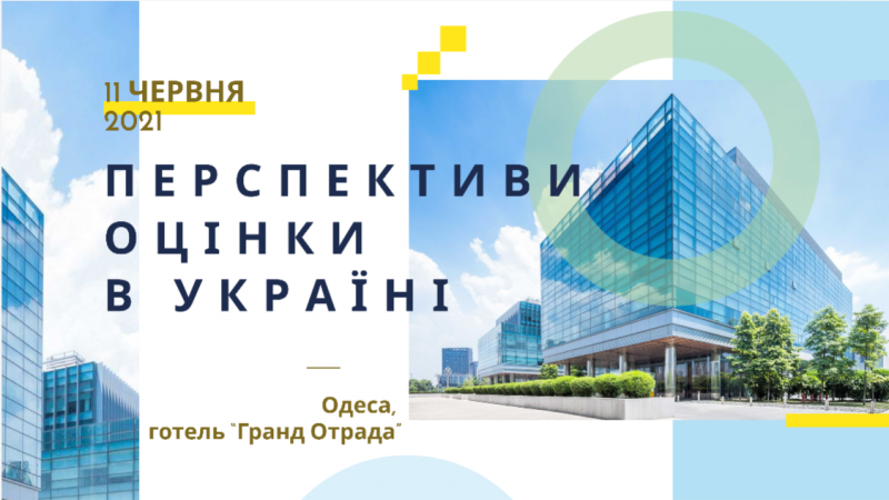 Конференція оцінювачів 2021 “Перспективи оцінки та оціночної діяльності в Україні”