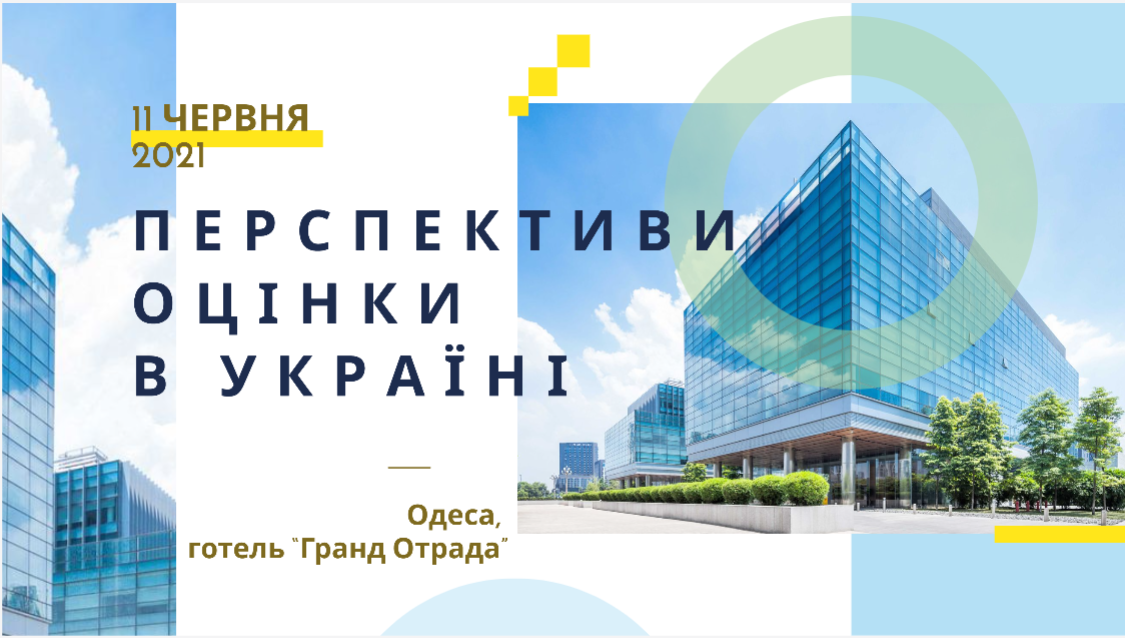 Конференція оцінювачів 2021 “Перспективи оцінки та оціночної діяльності в Україні”