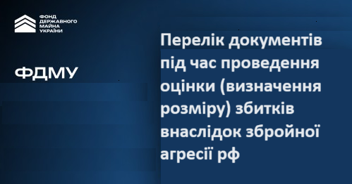 Перелік документів під час проведення оцінки (визначення розміру) збитків внаслідок збройної агресії